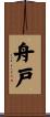 舟戸 Scroll