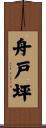 舟戸坪 Scroll