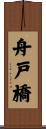 舟戸橋 Scroll