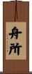 舟所 Scroll