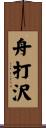 舟打沢 Scroll