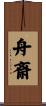 舟斎 Scroll