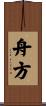 舟方 Scroll