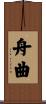 舟曲 Scroll