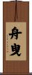 舟曳 Scroll
