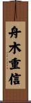 舟木重信 Scroll