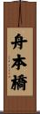 舟本橋 Scroll