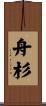 舟杉 Scroll