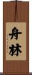 舟林 Scroll