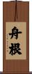 舟根 Scroll