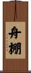 舟棚 Scroll