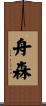 舟森 Scroll