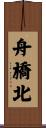 舟橋北 Scroll