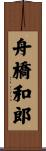 舟橋和郎 Scroll