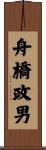 舟橋政男 Scroll
