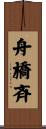 舟橋斉 Scroll