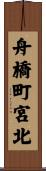 舟橋町宮北 Scroll
