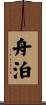 舟泊 Scroll