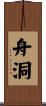舟洞 Scroll
