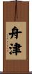舟津 Scroll