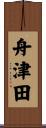 舟津田 Scroll