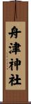 舟津神社 Scroll