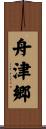 舟津郷 Scroll
