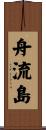 舟流島 Scroll