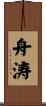 舟涛 Scroll