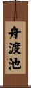 舟渡池 Scroll
