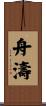 舟濤 Scroll