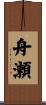 舟瀬 Scroll
