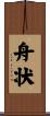 舟状 Scroll