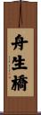 舟生橋 Scroll