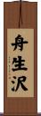 舟生沢 Scroll
