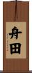 舟田 Scroll