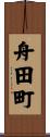 舟田町 Scroll