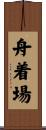 舟着場 Scroll