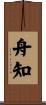 舟知 Scroll