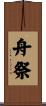 舟祭 Scroll