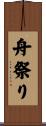 舟祭り Scroll