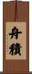 舟積 Scroll