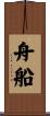 舟船 Scroll