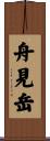 舟見岳 Scroll