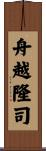 舟越隆司 Scroll