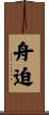 舟迫 Scroll