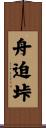 舟迫垰 Scroll