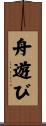 舟遊び Scroll