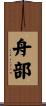 舟部 Scroll