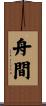 舟間 Scroll